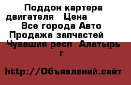 Поддон картера двигателя › Цена ­ 16 000 - Все города Авто » Продажа запчастей   . Чувашия респ.,Алатырь г.